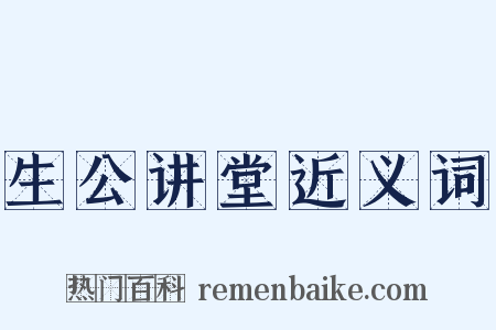 生公讲堂近义词是什么意思的图片